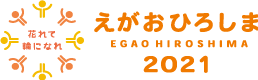 EGAOHIROSHIMA2021